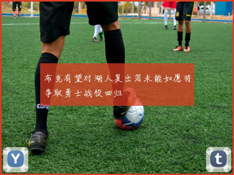 布克有望对湖人复出若未能如愿将争取勇士战役回归