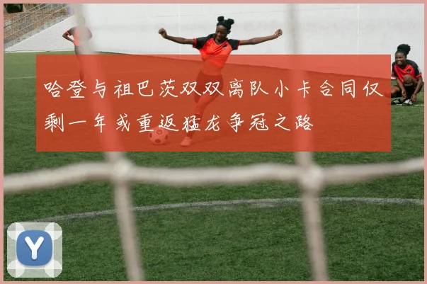 哈登与祖巴茨双双离队小卡合同仅剩一年或重返猛龙争冠之路