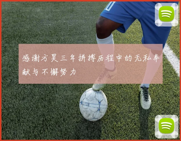 感谢方昊三年拼搏历程中的无私奉献与不懈努力