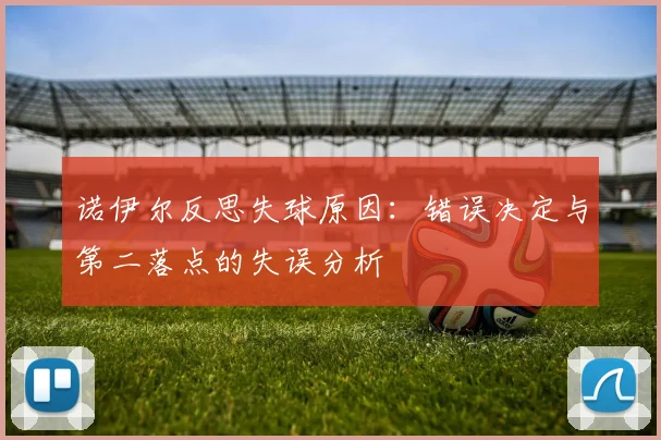 诺伊尔反思失球原因：错误决定与第二落点的失误分析