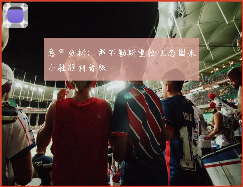 意甲分析：那不勒斯重拾状态国米小胜顺利晋级