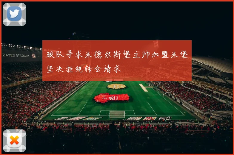 狼队寻求米德尔斯堡主帅加盟米堡坚决拒绝转会请求