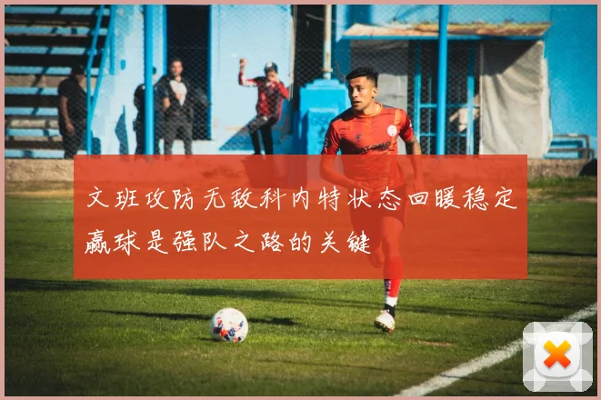 文班攻防无敌科内特状态回暖稳定赢球是强队之路的关键