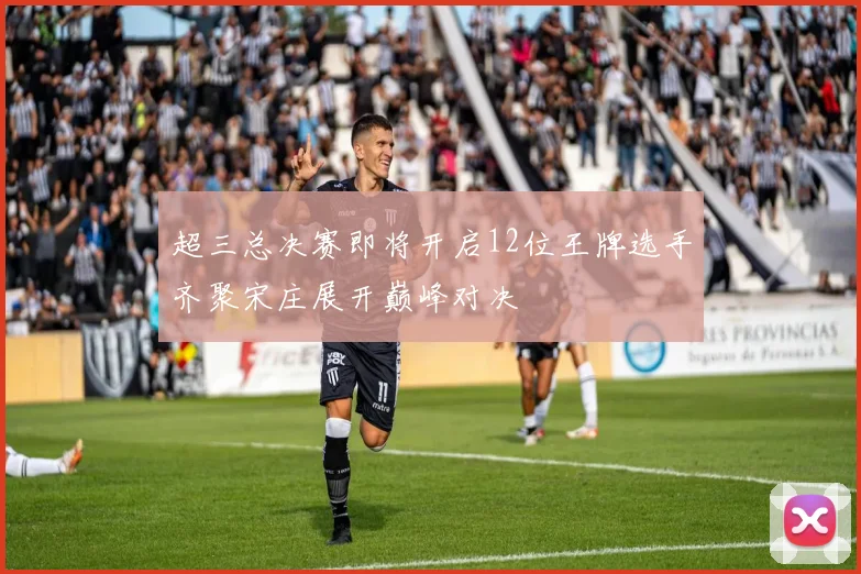 超三总决赛即将开启12位王牌选手齐聚宋庄展开巅峰对决